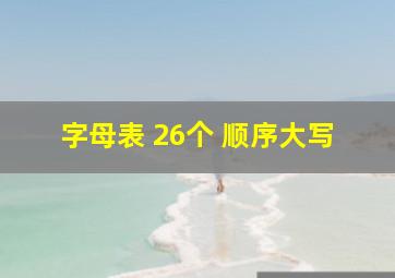 字母表 26个 顺序大写